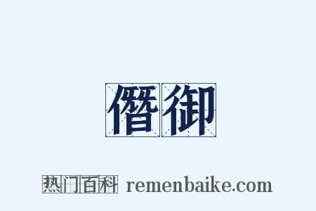 僭御是什么意思的图片